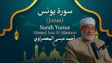 10 Surah Yunus (Jonas) أحمد عيسى المعصراوي Ahmed Issa Al Masrawi سورة يونس