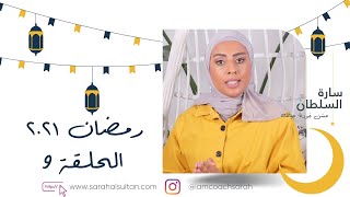 رمضان ٢٠٢١ | الحلقة التاسعة  : العطاء