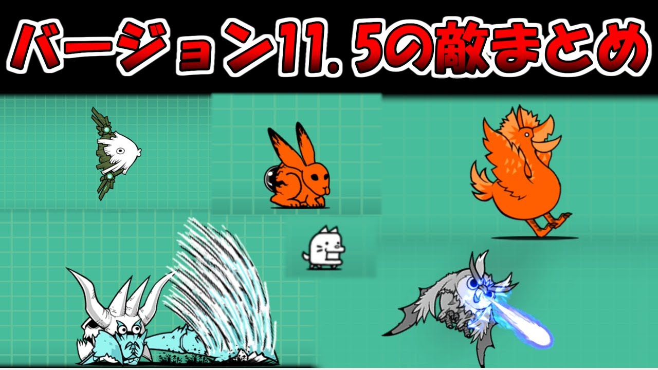 バージョン11.5 敵まとめ にゃんこ大戦争 - YouTube