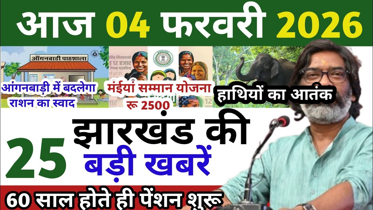 04 फरवरी  2026 Jharkhand news | lastest news of Jharkhand | Jharkhand breaking news 