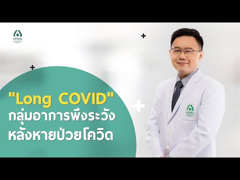 ภาวะ Long COVID กลุ่มอาการพึงระวังหลังป่วยโควิด