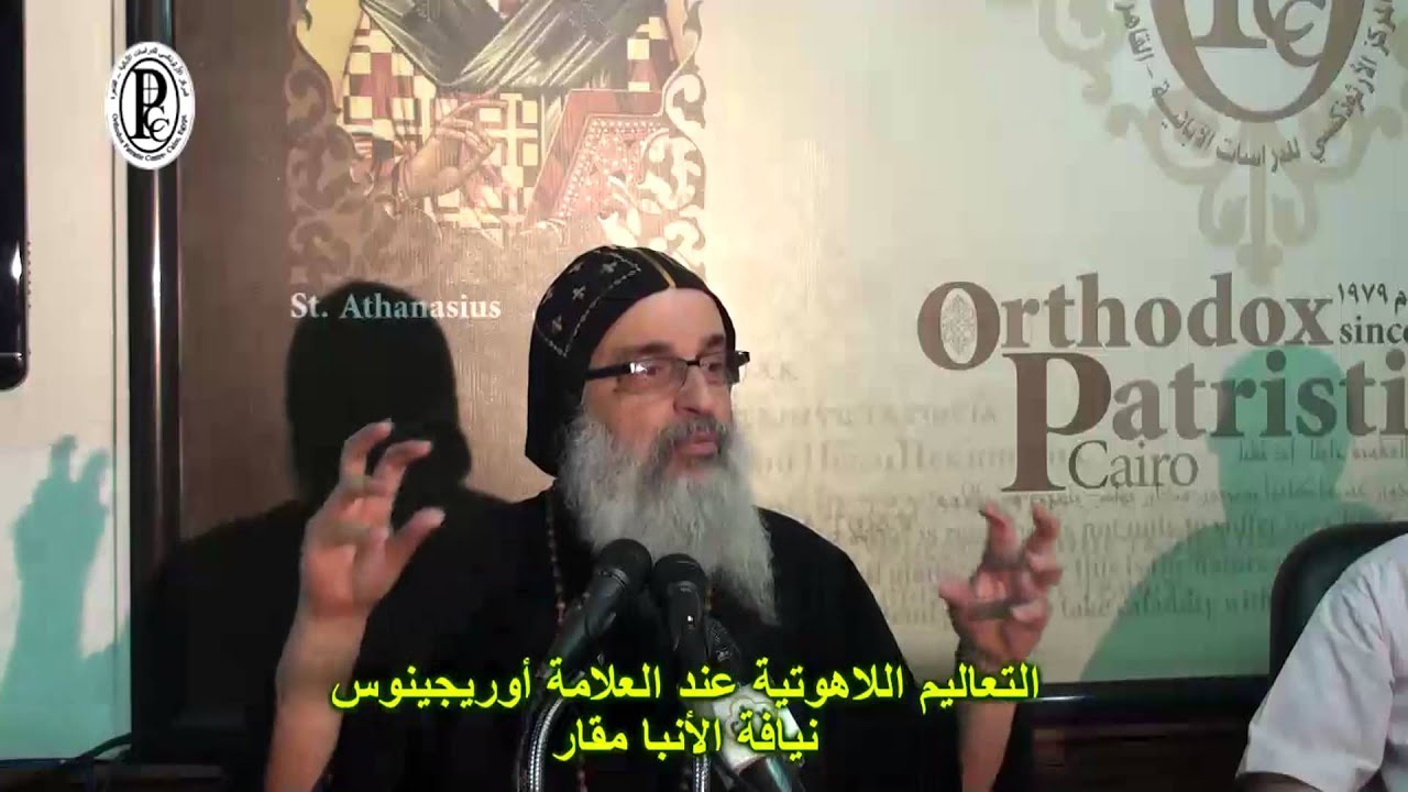انبا مقار -  التعاليم اللاهوتية عند العلامة اوريجينوس - المحاضرة كاملة مع اسئلة