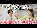 【育児】子供が友達と上手に関われず悩んでいます