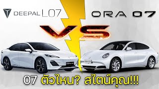 【เทียบสเปค】Deepal L07 (540km.) VS ORA 07 Performance 4WD(550km.) ใครจะคุ้มค่ากว่ากัน???