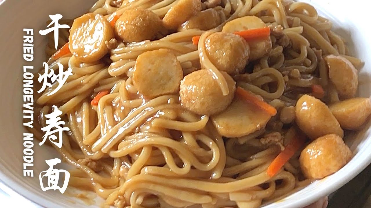 炒长寿面｜Fried Longevity Noodle [English CC available] - YouTube