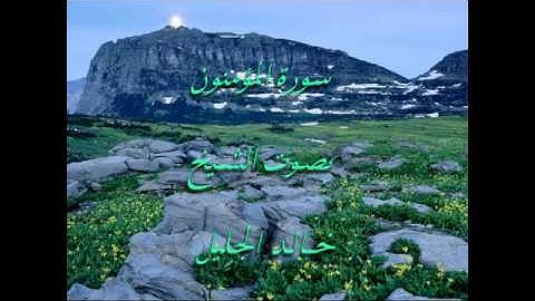مؤثر جدا الشيخ خالد الجليل سورة المؤمنون khaled jalil sourat al mo'minoun