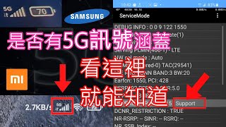 如何用4G門號測試這裡是否有5G訊號涵蓋(免申辦5G！) | 三星 ... 