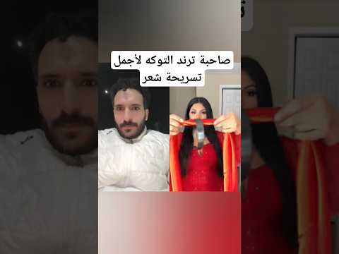 صاحبة ترند التوكه لأجمل تسريحة شعر