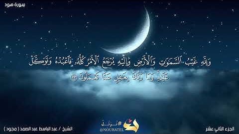 آية رقم ١٢٣ من سورة هود | الآية الاخيرة من سورة هود