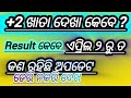 +2 Result Update 2025,Chse Odisha//+2 ଖାତା ଦେଖା ପାଇଁ ଆସିଲା ନୋଟିସ୍//exam result ☑️💥