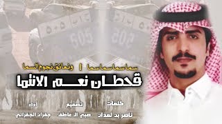 شيلة:سما سما سما سما ||قحطان ونعم الانتما||تسعين عام حكمنا في نجد يعرف وسمنا||جديد:جفران الجفراني...