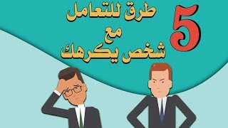 خمسة طرق من علم النفس للتعامل مع شخص يكرهك| بصوت: عبد الله بن حمو