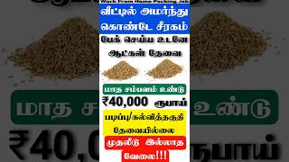 சீரகம் பேக்கிங் செய்து மாதம் 40,000 ருபாய் சம்பாதிக்கலாம்‼️உடனே ஆட்கள் தேவை‼️ home packing job tamil