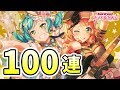 ドリフェス最終日!友達のアカウントで100連引き!【バンドリ ガルパ】