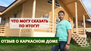 Реальный отзыв владельца каркасного дома / отзыв о каркасном доме от компании Скандинавия Дом