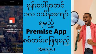 ဖုန်းပေါ်မှာတင် ၁လ ၁သိန်းကျော်ရမည့်Premise App (စစ်တမ်းဖြေရမည့်အလုပ်)