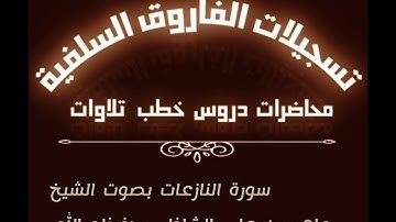 سورة النازعات بصوت الشيخ ماهر بن علي الشاذلي حفظه الله