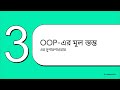 OOP CH:2 Introduction of Object Oriented Programming_OOP (in Bengali)