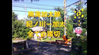 南海加太線（紀ノ川ー加太）の全ての踏切　和歌山県