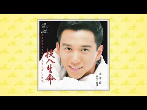 溫兆倫〈愛未完〉封面MV｜娛樂唱片