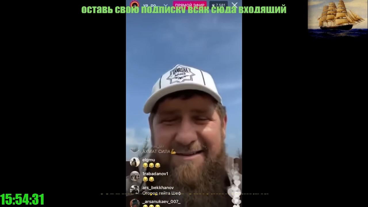 Рамзан кадыров 2021. Рамзан кадыров эфир инстаграм. Кадыров назвал украину полигоном для испытаний лгбт. Шайтан на кавказе значение. Рамзан кадыров заседание оперштаба.