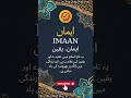 Imaan Name Meaning in Urdu - ایمان نام کے معنی