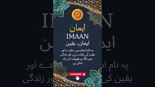 Imaan Name Meaning in Urdu - ایمان نام کے معنی
