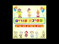 שושנת יעקב מסיבת פורים שירי פורים שושנת יעקב מסיבת פורים שירי פורים