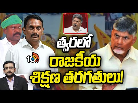 నేతల క్రమశిక్షణపై చంద్రబాబు ఫోకస్ అప్పసాని రాజేశ్‌ | TDP Party | CM Chandrababu | 10TV News - 10TVNEWSTELUGU