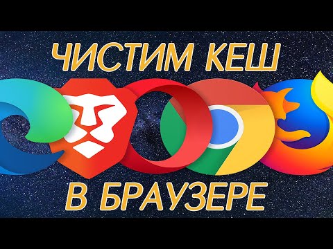 Как очистить кэш браузера