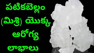 పటికబెల్లం/మిశ్రి యొక్క ఆరోగ్య లాభాలు | Health Benefits Of Patika Bellam in Telugu | Mana Ayurvedam