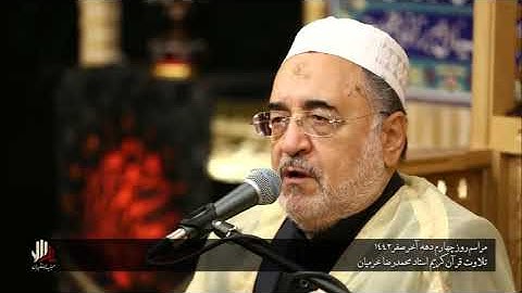 الأحزاب 38-44 - صفر 1442-2020 - القارئ محمد رضا خرميان