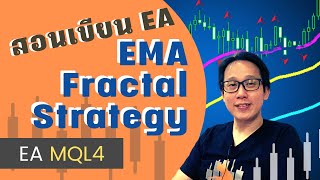 สอนเขียน EA MQL4 ระบบเทรด 3 EMA + Fractal Trading Strategy screenshot 3