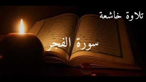 سورة الفجر الشيخ ماهر المعيقلي(مكررة)