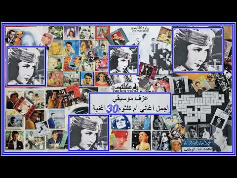 أجمل أغاني أم كلثوم عزف موسيقي 35 أغنية