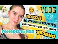 VLOG: ПОХОД К СТОМАТОЛОГУ//генеральная уборка🙃