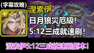 【神魔之塔】三成就速刷劇本！涅索伊5:12速刷日月狼災厄級 | 吞噬冥月 | 墜落陽日 (字幕攻略) screenshot 2