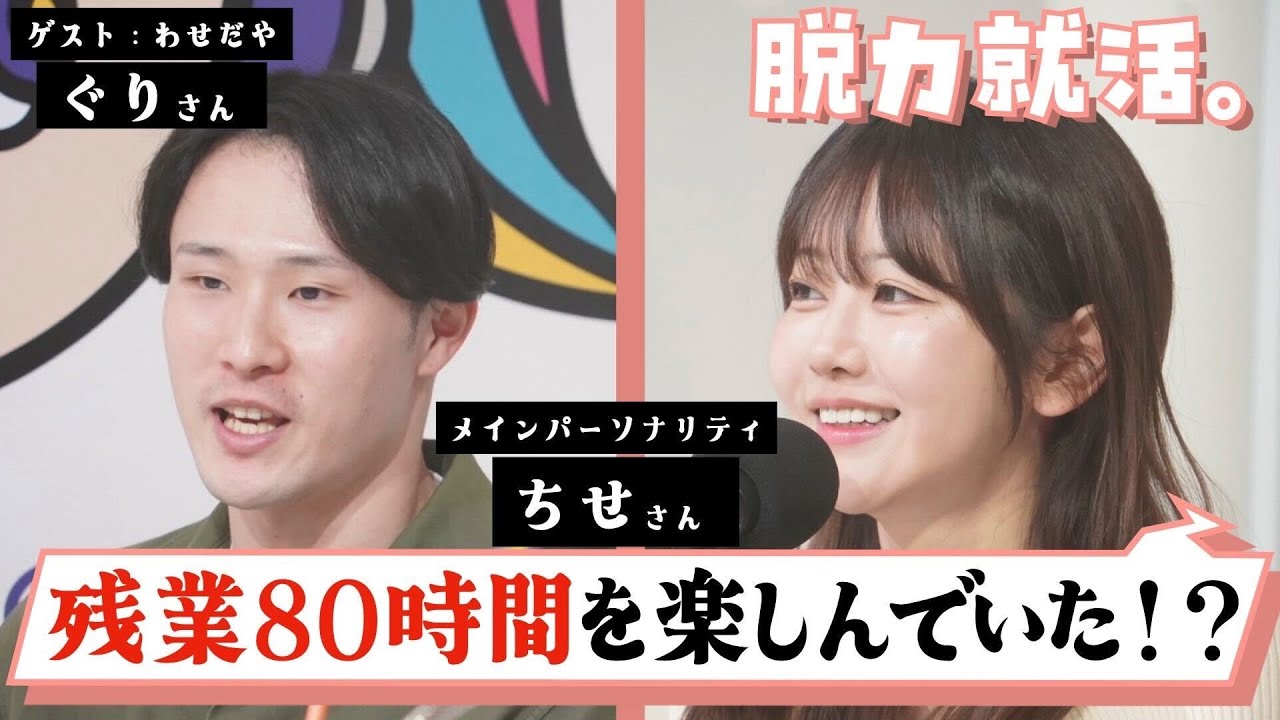 【わせだやぐり✕ちせ】