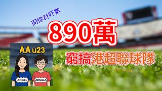 AAu23 (第14集) - 890萬窮搞港超聯球隊
