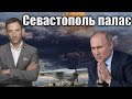 Безпілотник атакував Севастополь | Віталій Портников