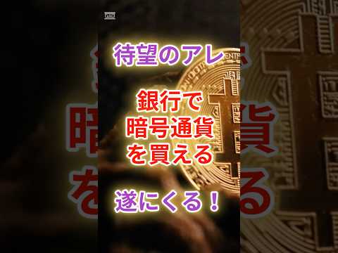 金融庁が動いた！銀行×ビットコイン時代、始まる？　#雑学 #雑学 #投資 #btc