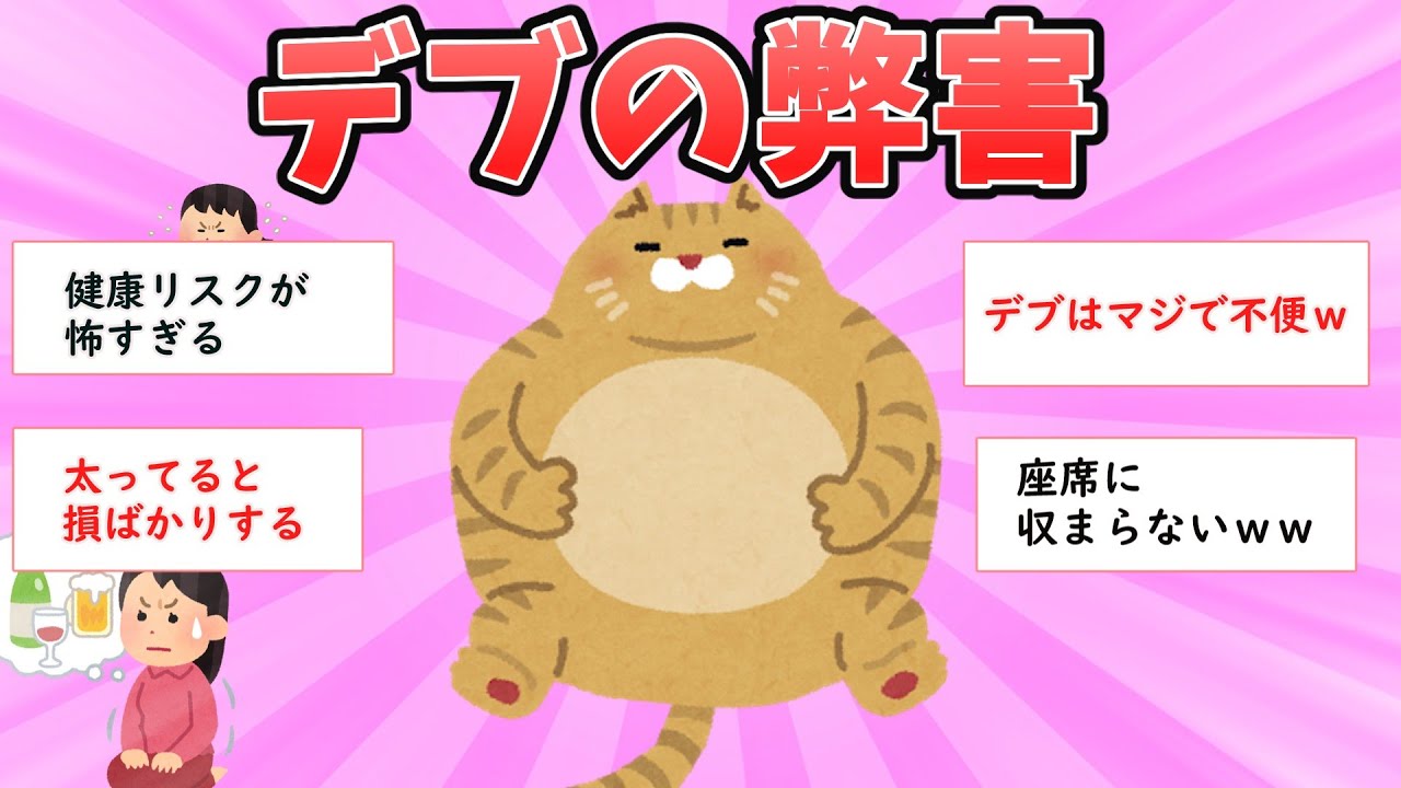 【ガルちゃん有益】デブの弊害【ガールズちゃんねる】