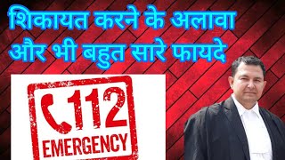 जाने  कॉल 112 के फ़ायदे Know other Benefits of call 112 to police #police #safetyfirst