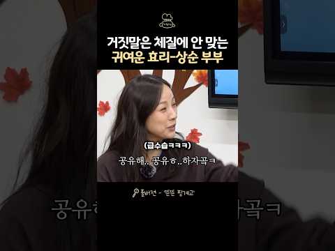 거짓말을 못하는 <strong>효리</strong> 상순 부부ㅋㅋ