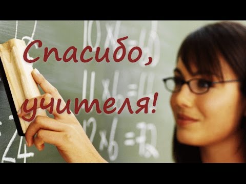 Спасибо, учителя! Песня на День Учителя.