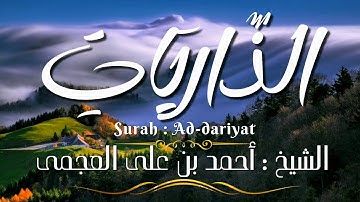 سورة الذاريات / المصحف المرتل / الشيخ أحمد بن على العجمى / SurahAdh-dhariyat / Sheikh Ahmed Al-Ajmi