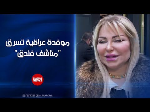 سفارة عراقية تبلغ عن دبلوماسية سرقت فندقا وثيقة الموفدة زينب عكلة سرقت مناشف وأكوابا وساعة