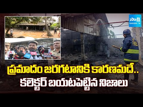 వాళ్ళు మంటల్లో చనిపోలేదు! : Collector Revels Sensational Facts On Konaseema Incident | Sakshi TV⁩ - SAKSHITV