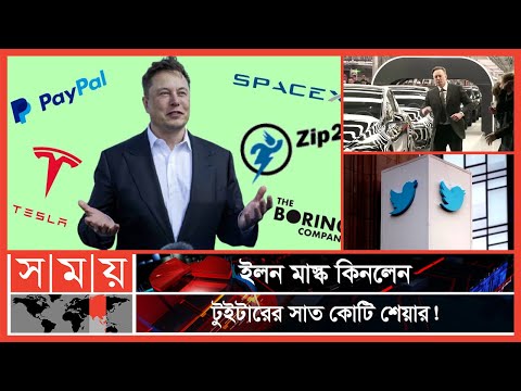 টুইটার ঢুকে যাচ্ছে ইলন মাস্কের পকেটে | Elon Musk | Twitter Share | Somoy Business | Somoy TV