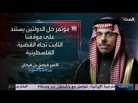 السعودية تشدد دعمها لحل الدولتين في مؤتمر نيويورك